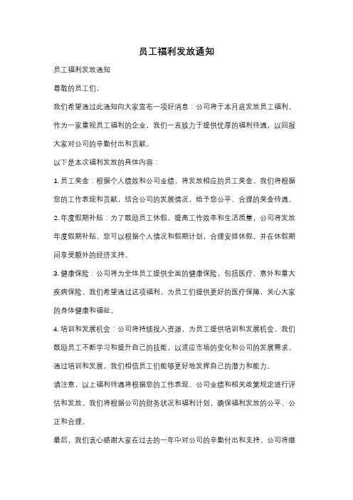 员工福利发放通知