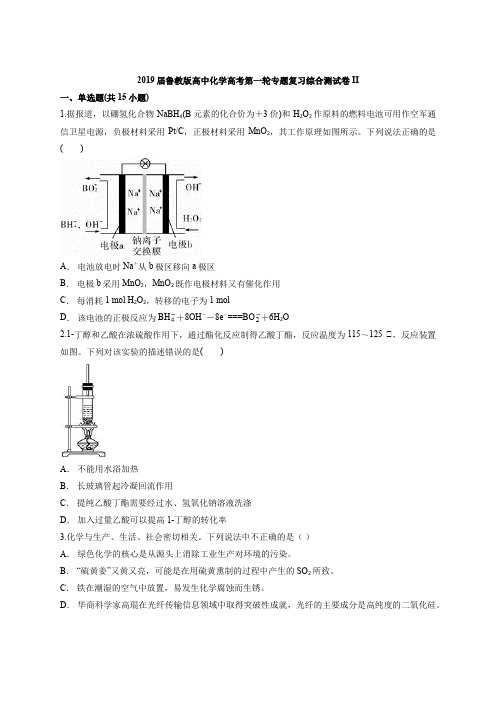 2019届鲁教版高中化学高考第一轮专题复习综合测试卷II(含答案解析版)