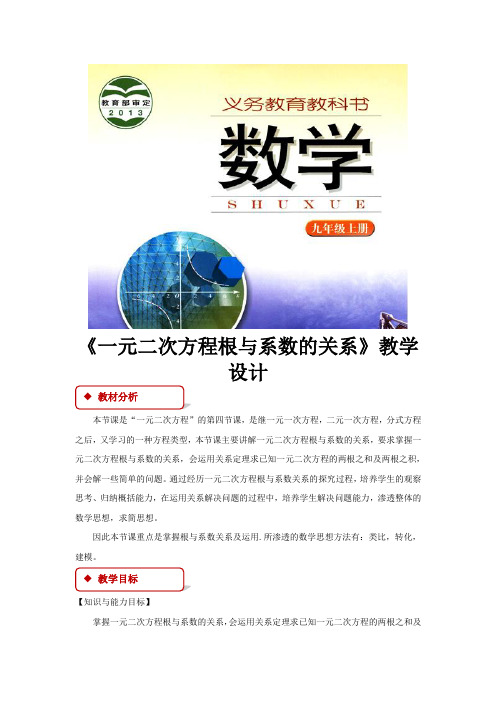 【教学设计】《一元二次方程根与系数的关系》(湘教版)