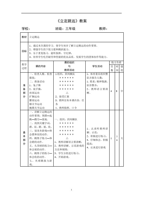 水平二(三年级)体育《立定跳远》说课稿(附教案、教学反思)