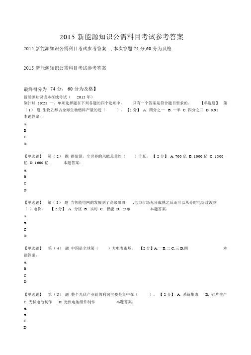 新能源知识读本在线考试习题及答案