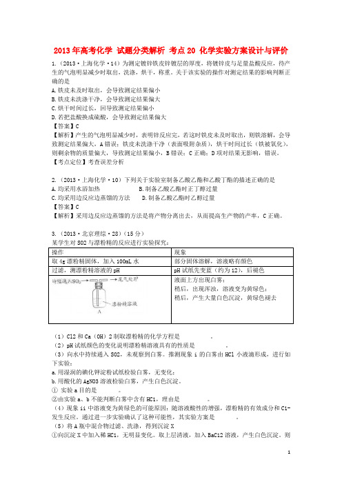 2013年高考化学 试题分类解析 考点20 化学实验方案设计与评价