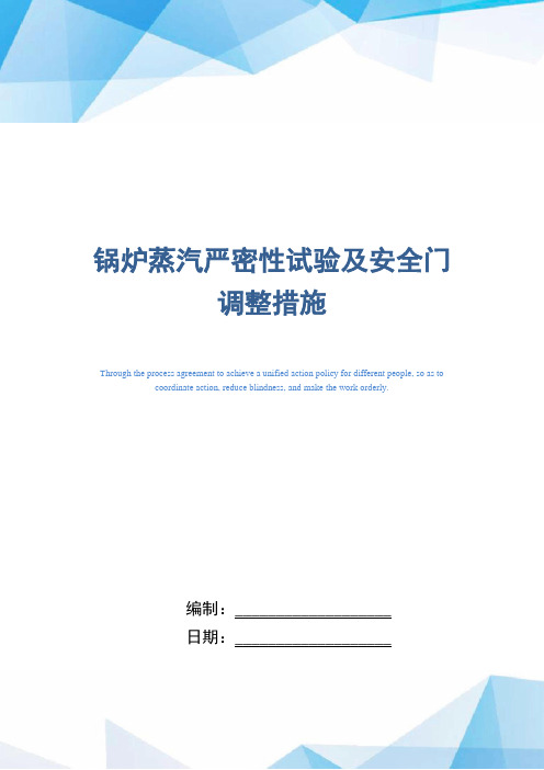 锅炉蒸汽严密性试验及安全门调整措施(word版)