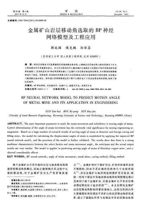 金属矿山岩层移动角选取的BP神经网络模型及工程应用