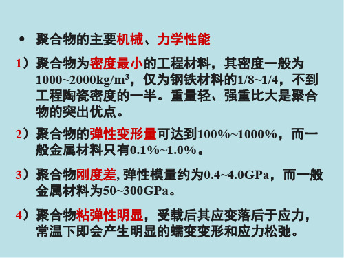 工程力学第8节 聚合物、陶瓷材料的力学性能