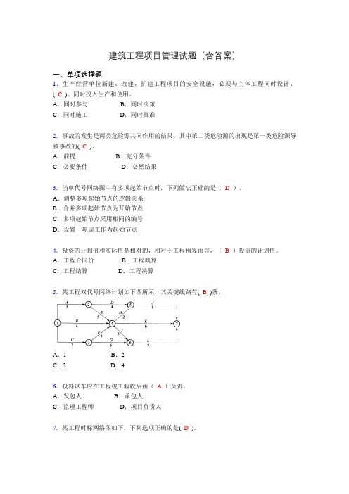 建筑工程项目管理历年真题及答案(精选)aih