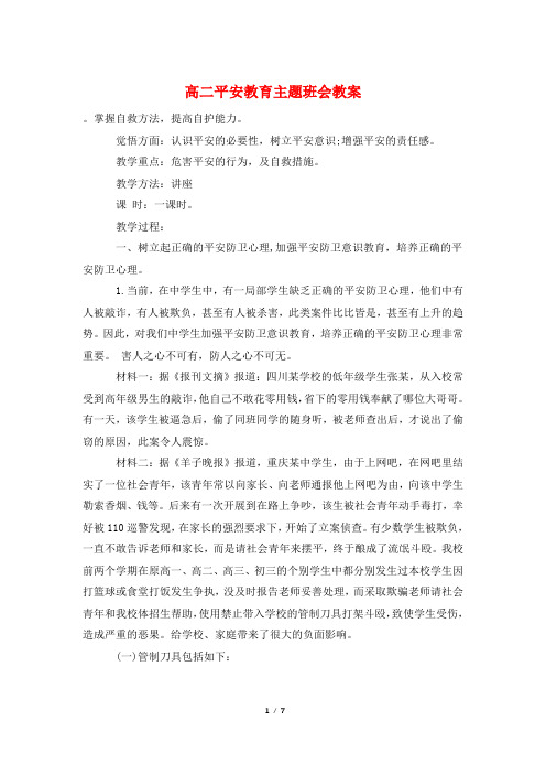 高二安全教育主题班会教案