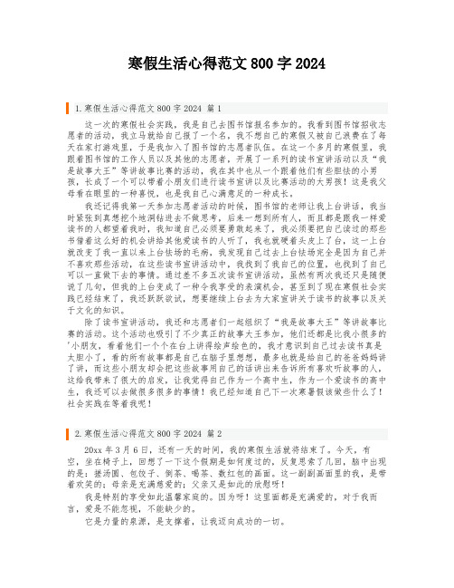 寒假生活心得范文800字2024