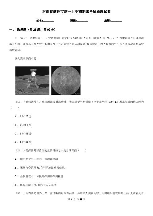 河南省商丘市高一上学期期末考试地理试卷