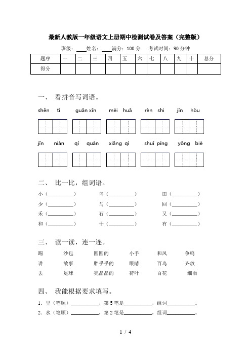 最新人教版一年级语文上册期中检测试卷及答案(完整版)