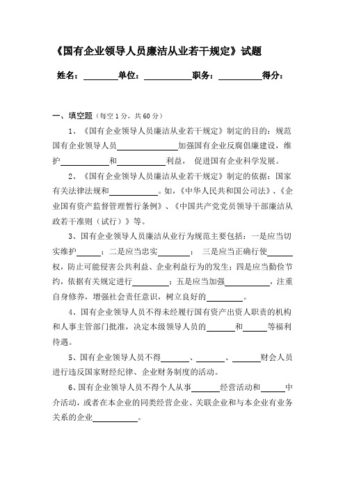 国有企业领导人员廉洁从业若干规定试题