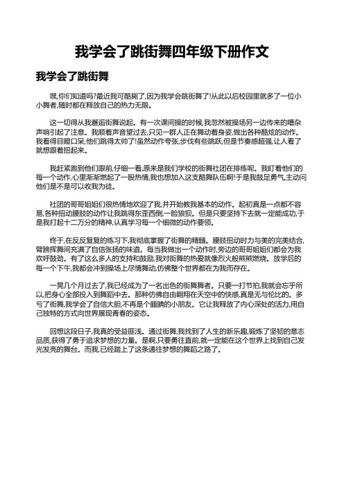 我学会了跳街舞四年级下册作文