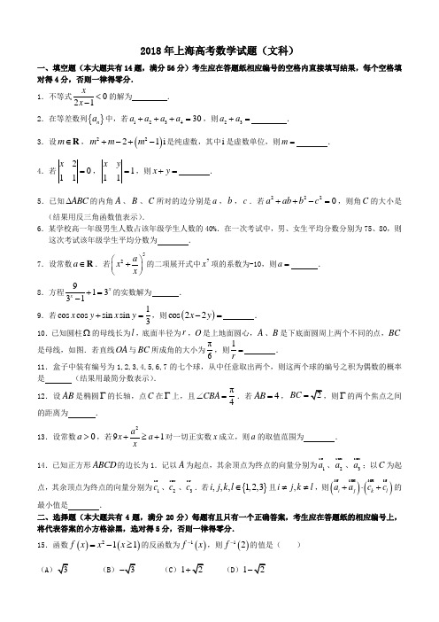 2018年上海高考数学试题(文科)数学试题及答案