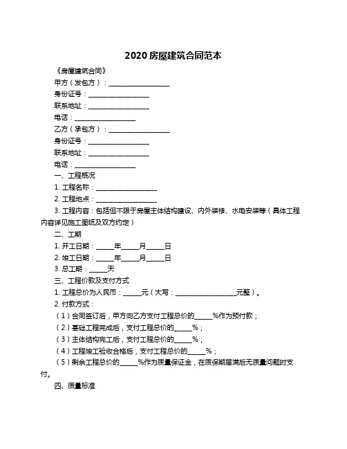 2020房屋建筑合同范本