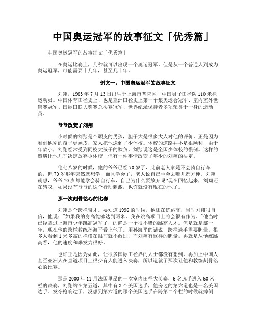 中国奥运冠军的故事征文优秀篇