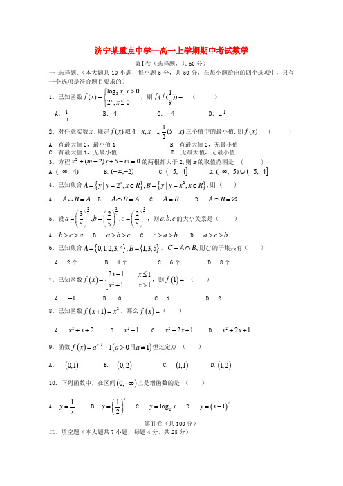 山东省济宁市重点中学高一数学上学期期中考试试题【会员独享】