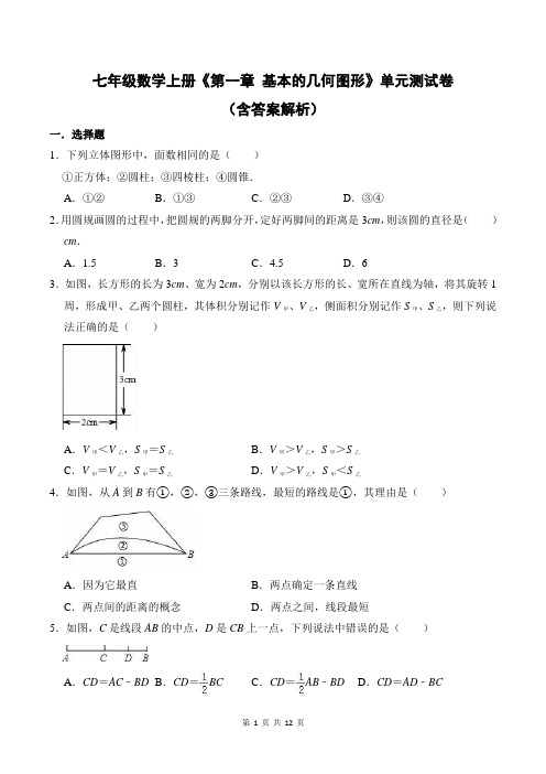 七年级数学上册《第一章 基本的几何图形》单元测试卷