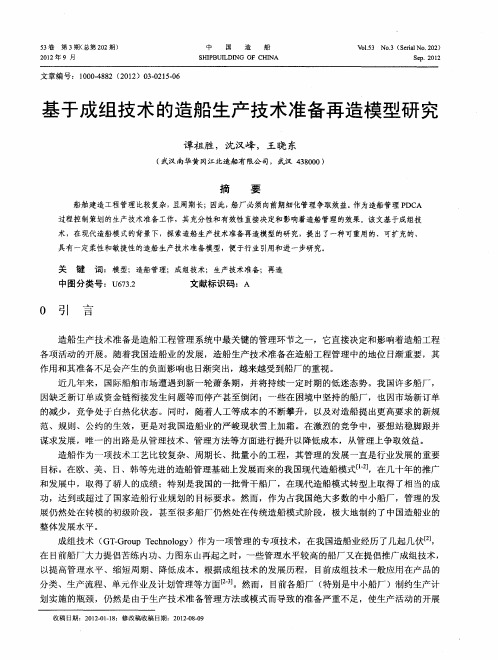 基于成组技术的造船生产技术准备再造模型研究