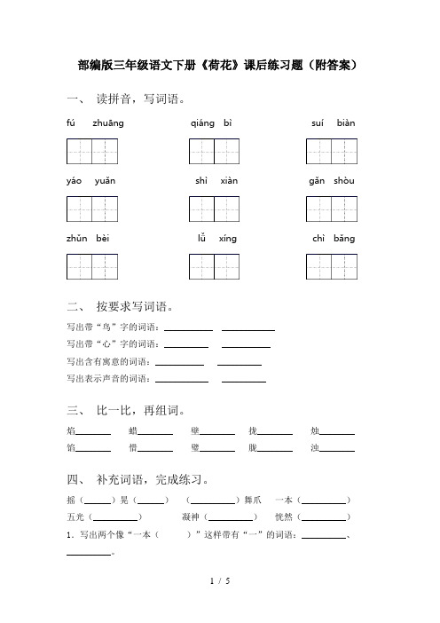 部编版三年级语文下册《荷花》课后练习题(附答案)