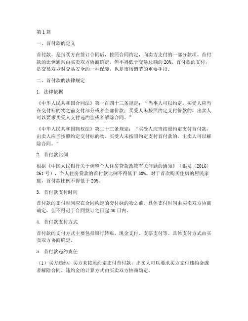 首付款___法律规定(3篇)