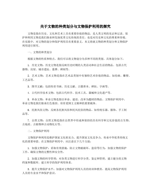 关于文物的种类划分与文物保护利用的探究