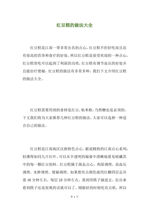红豆糕的做法大全