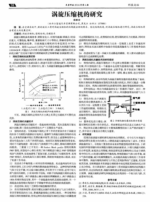 涡旋压缩机的研究