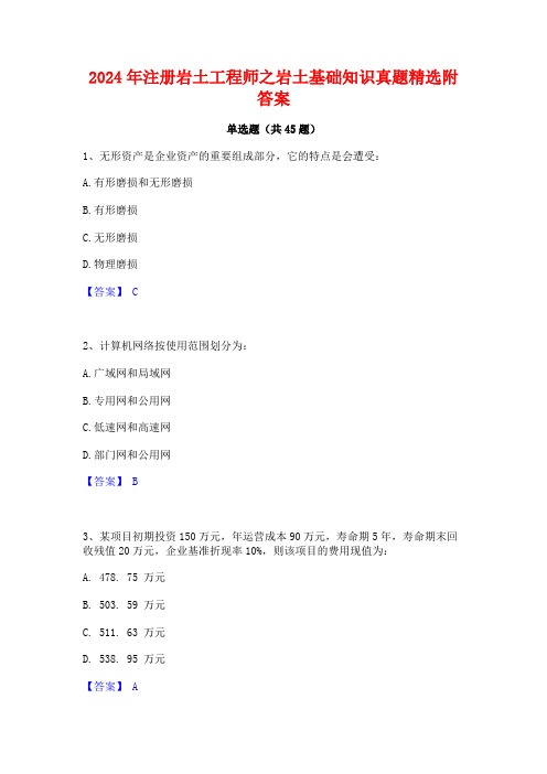 2024年注册岩土工程师之岩土基础知识真题精选附答案