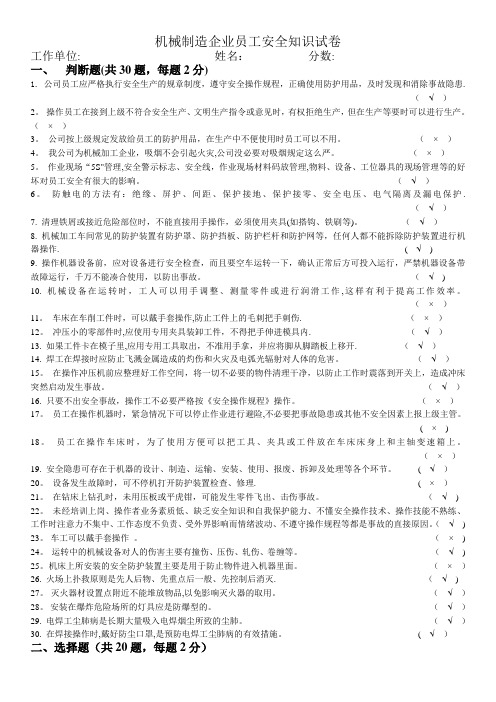 机械制造企业员工安全知识试卷及答案