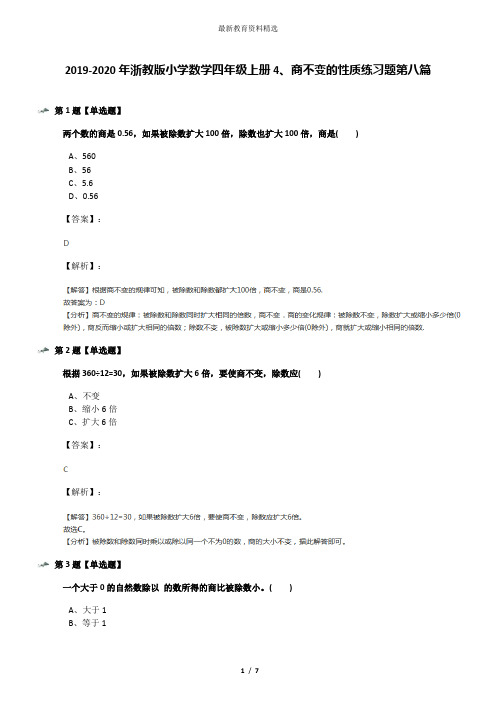 2019-2020年浙教版小学数学四年级上册4、商不变的性质练习题第八篇