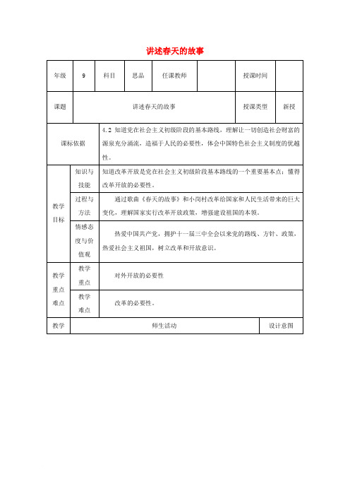 2017-2018学年九年级政治全册 第3单元 关注国家的发展 第六课 走强国富民之路 第2框 讲述春天的故事教案 鲁