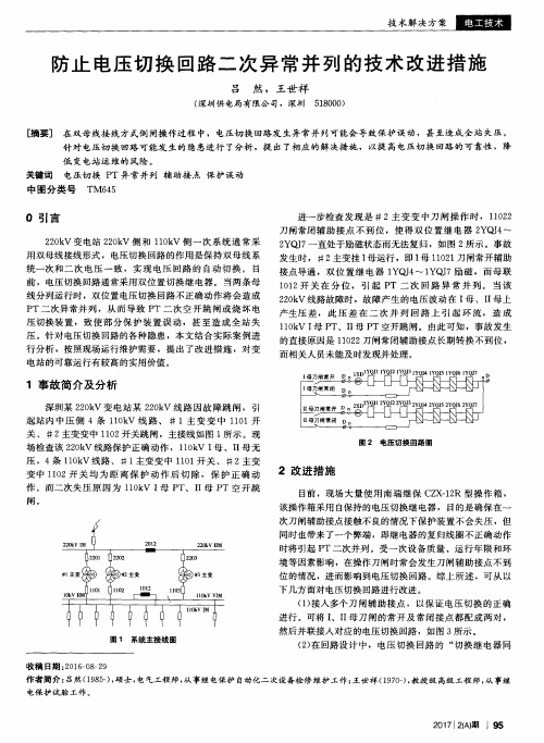 防止电压切换回路二次异常并列的技术改进措施