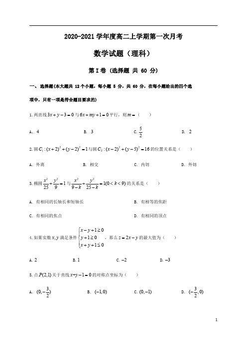 黑龙江省哈尔滨师范大学附属中学2020-2021学年高二10月月考数学(理)试题含答案