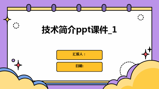 技术简介ppt课件_1