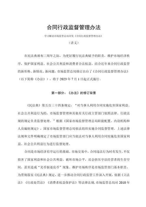 学习解读2023年合同行政监督管理办法(讲义)