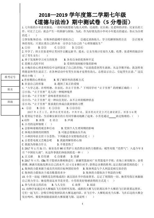 2018-2019七年级下政治期中测试