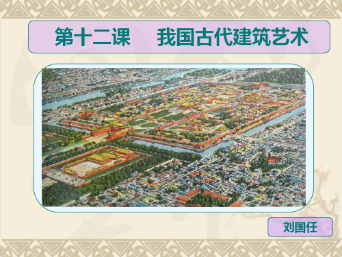 (完整)我国古代建筑艺术精品PPT资料精品PPT资料