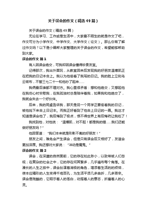 关于误会的作文（精选49篇）