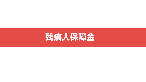 江苏省残疾人保障金申报注意事项