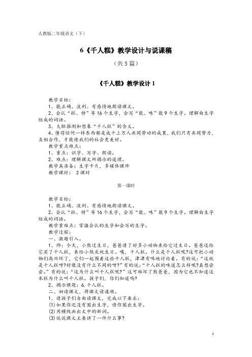 人教版二年级语文(下)6《千人糕》教学设计与说课稿(共5篇)