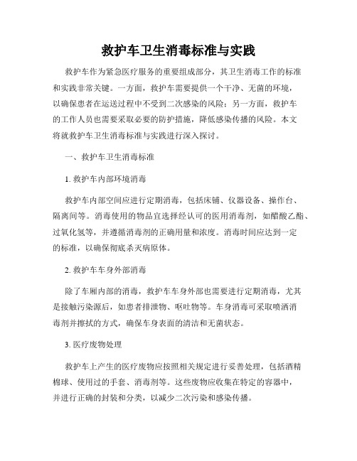 救护车卫生消毒标准与实践