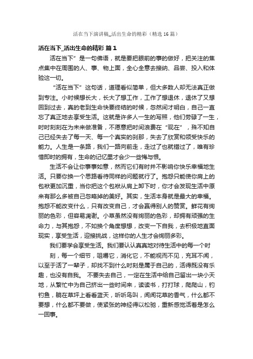 活在当下演讲稿_活出生命的精彩（精选16篇）