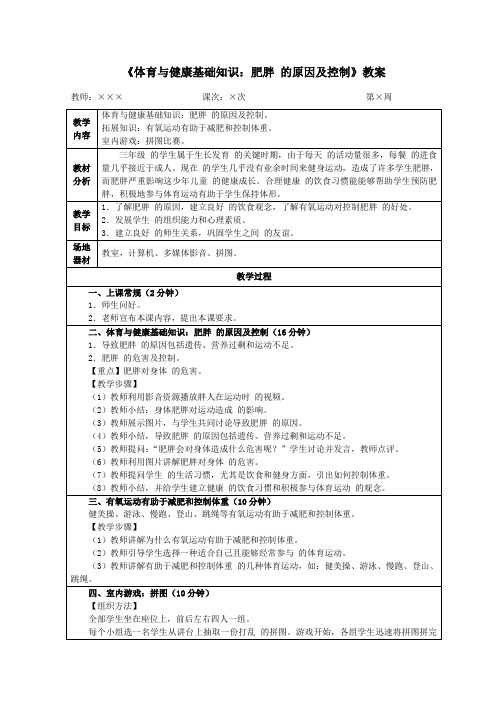 三年级体育《体育与健康基础知识：肥胖的原因及控制》教案