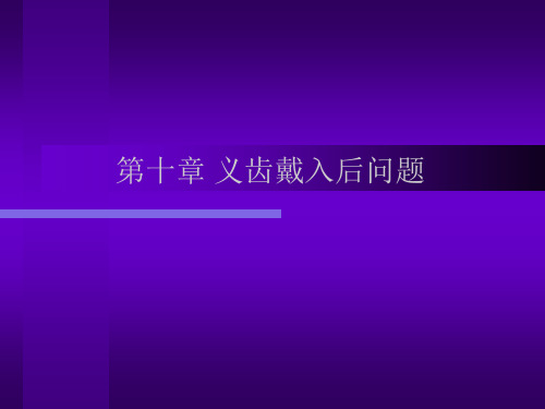 可摘局部义齿修复工艺技术——第十章义齿带入后问题详解