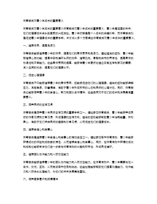 体育锻炼对青少年成长的重要意义