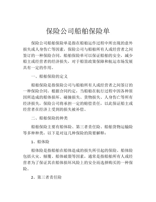 保险公司船舶保险单 (5)