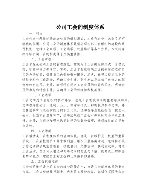 公司工会的制度体系