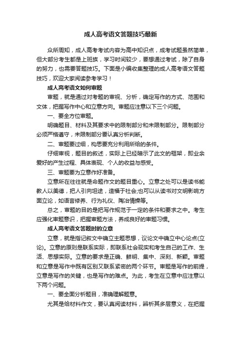 成人高考语文答题技巧最新