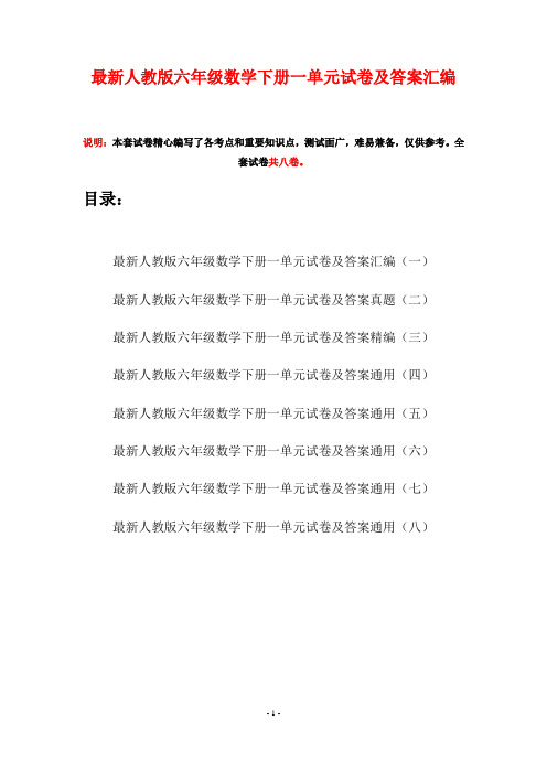 最新人教版六年级数学下册一单元试卷及答案汇编(八套)