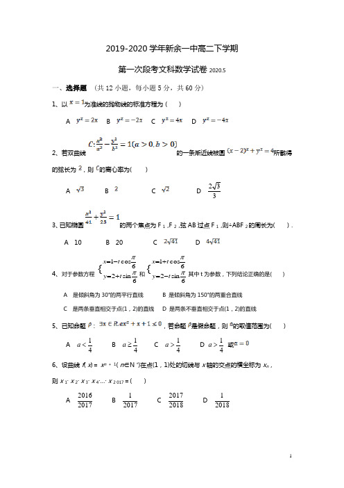 2019-2020学年江西省新余市第一中学高二下学期第一次段考数学(文)试题 Word版